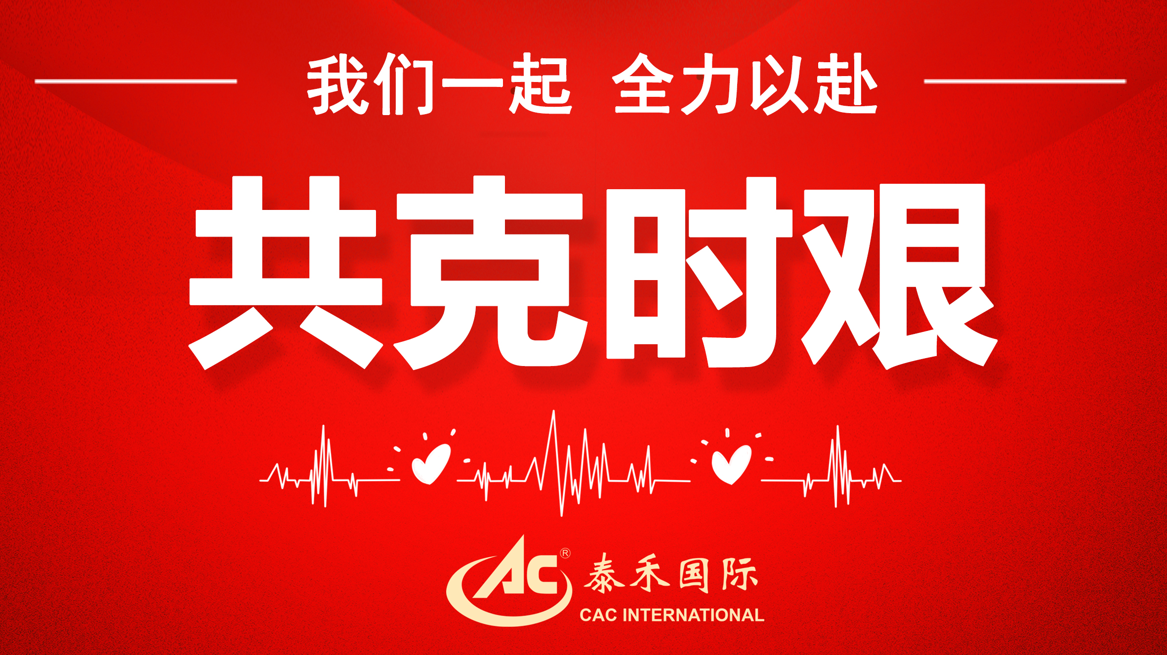 桃李不言随雨意，，，，，，亦知终是有晴时 ——迎战疫情“倒春寒”，，，，，，8827太阳集团国际在行动